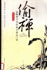 偷禅 豁然开窍的最方便法门