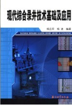 现代综合录井技术基础及应用