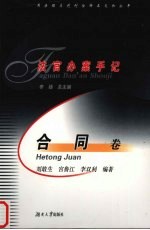 法官办案手记 合同卷