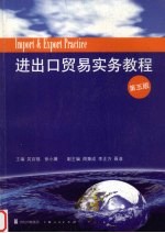 进出口贸易实务教程 第5版