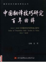 中国翻译技巧研究百年回眸 1914-2005中国翻译技巧研究论文索引