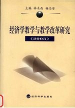 经济学教学与教学改革研究 2003