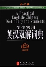 学生实用英汉双解词典 最新版