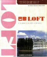 空间创意设计:巴黎 LOFT