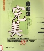 我追求完美 老板自我修炼的88道“秘笈”