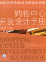 购物中心开发设计手册 原第3版