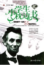 影响孩子一生的55位近代伟人 绿宝石版
