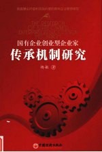 国有企业创业型企业家传承机制研究