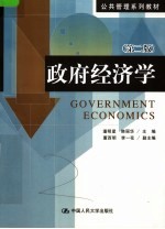 政府经济学 第2版
