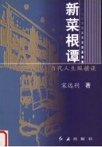 新菜根谭 当代人生纵横谈