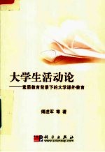 大学生活动论:素质教育背景下的大学课外教育