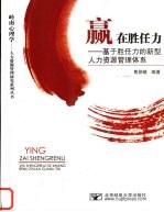赢在胜任力 打造基于胜任力的新型人力资源管理体系