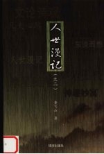 人世漫记 之二