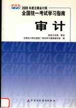2005年度注册会计师全国统一考试学习指南 审计