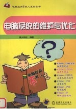 电脑系统的维护与优化