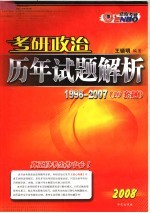 考研政治历年试题解析 1998-2007 第7版