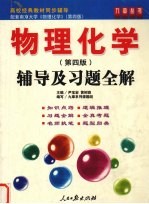 物理化学辅导及习题全解 第4版