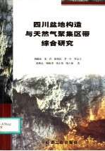 四川盆地构造与天然气聚集区带综合研究