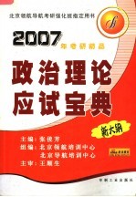 政治理论应试宝典 新大纲 第2版