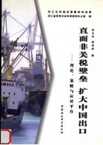 直面非关税壁垒 扩大中国出口 理论、策略与应对平台