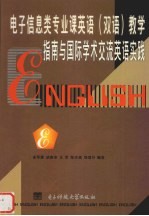 电子信息类专业课英语 双语 教学指南与国际学术交流英语实践