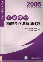 政治理论精解考点与精编试题