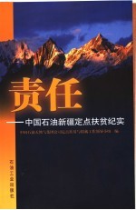 责任 中国石油新疆定点扶贫纪实