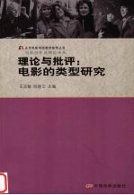 理论与批评:电影的类型研究