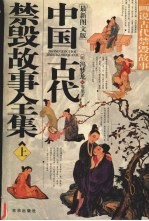 中国古代禁毁故事全集 画说古代禁毁故事 最新图文版 上