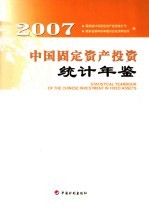 中国固定资产投资统计年鉴 2007