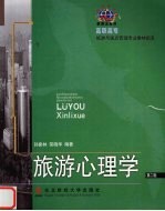 旅游心理学 第2版