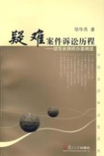 疑难案件诉讼历程 邬华良律师办案精选