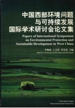 中国西部环境问题与可持续发展国际学术研讨会论文集