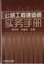 公路工程建造师实务手册