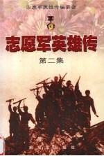 志愿军英雄传 第2集