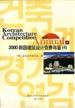 韩国建筑设计竞赛年鉴地 2000 4