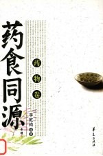 药食同源 药物卷