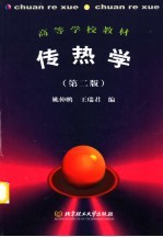 传热学 第2版