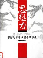 思想力 激情与梦想成就你的事业