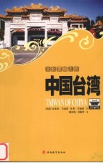 文化震撼之旅 中国台湾