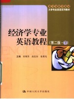 经济学专业英语教程 第2版 下