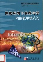网络环境下的教与学网络教学模式论
