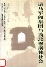 诸马军阀集团与西北穆斯林社会