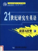 21世纪研究生英语 阅读与欣赏 1