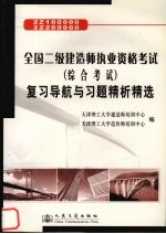 全国二级建造师执业资格考试 综合考试 复习导航与习题精析精选