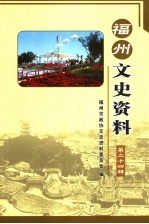 福州文史资料 第24辑