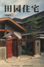 外国建筑 2 田园住宅