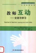 教师互动 交流与学习