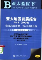 亚太地区发展报告 发展趋势预测 热点问题分析