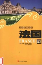 文化震撼之旅 法国